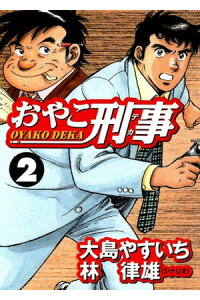 楽天kobo電子書籍ストア おやこ刑事 2 大島やすいち